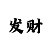 中国彩吧采摘图库